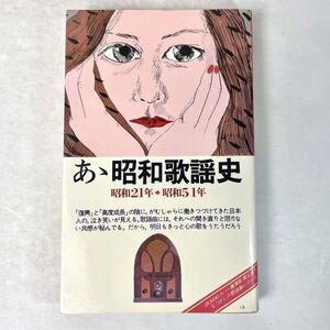 あゝ昭和歌謡史　昭和21年〜51年篇　音楽之友社/オンブックス