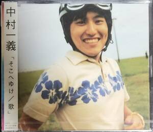 I34新品/送料無料■中村一義「そこへゆけ/歌」CD　100S