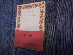 ★『どん底』　ゴーリキイ作　神西清訳　 ゴーリキー　河出文庫　昭和29年初版★