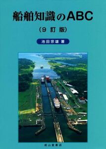 船舶知識のABC 9訂版/池田宗雄(著者)