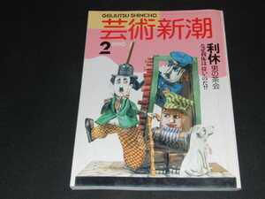 q1■芸術新潮 1990年2月号 : 利休男の茶会　なぜ利休は偉いのだ!? /新潮社