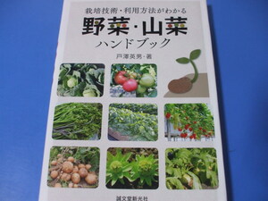 野菜・山菜ハンドブック　栽培技術・利用方法がわかる