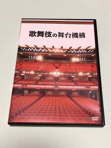 歌舞伎の舞台機構　DVD
