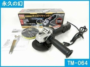 変速機能付き 電動ディスクグラインダー TM-064 電動 グラインダー クッションパッド付 焼き付き防止リミッター コード式