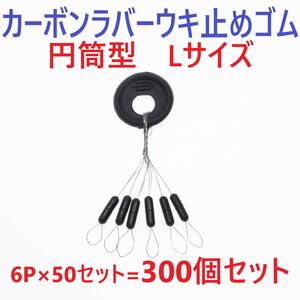 【送料140円】カーボンラバー 浮き止めゴム 300個セット Lサイズ 円筒型 ウキ止め シンカーストッパー