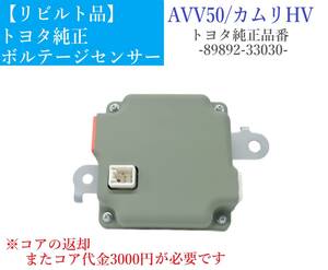 送料込 即日発送 AVV50 カムリ ハイブリッド リビルト品 ボルテージセンサー 【コア返却必須】 89892-33030 HV バッテリーセンサー ⑧