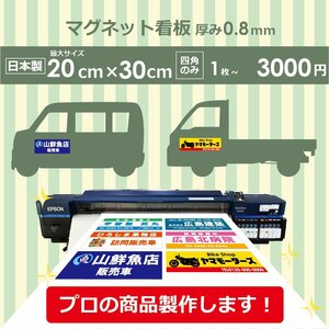 オリジナル マグネットシート 宣伝 福祉車両 タクシー 屋号 プリント フルカラー バイク 車 20センチ×30センチ