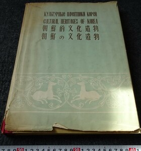 rarebookkyoto　s858　朝鮮の文化遺物　平壌　非売品　1957年　李朝　大韓帝国　両班　儒教　漢城　李王　青磁