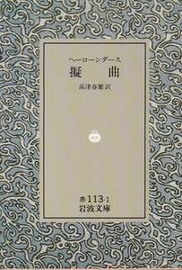 擬曲 (岩波文庫)ヘーローンダース (著), 高津 春繁 (翻訳) 