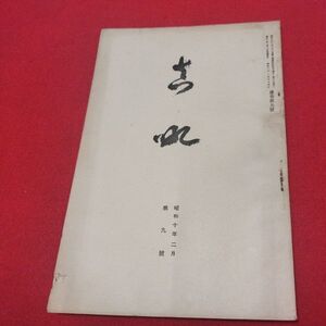 真吼 第9号 昭10 飯田トウ隠 曹洞宗 少林窟道場 道元 禅宗 書籍仏教仏陀浄土真宗浄土宗真言宗天台宗日蓮宗空海親鸞法然密教臨済宗戦前OP