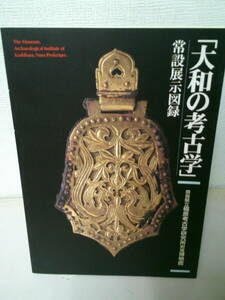 ♥♥　　　　　　大和の考古学　常設展示図録　奈良県立橿原考古学研究所附属博物　　　　　　♥♥