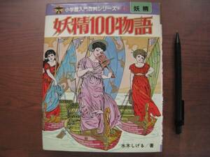 妖精100物語/小学館入門百科シリーズ153/水木しげる/昭和レトロ