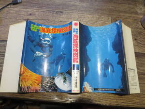 ☆朝日ソノラマ　昭和51年　神秘の世界 海底探検図鑑　中村庸夫　南村喬之