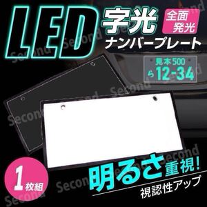 字光式ナンバー プレート 1枚 極薄 LEDパネル フロント リア 光るナンバープレート LEDライト 薄型 高輝度 12V 24V 白 ホワイト