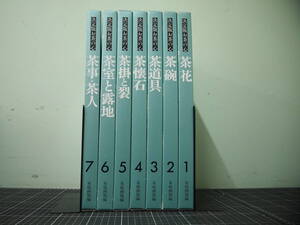 Y-0887　決定版　お茶の心　7冊セット　家庭画報　世界文化社　1999年　茶花　茶碗　茶道具　茶懐石　茶掛と裂　茶室と露地　茶事・茶人