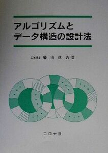 アルゴリズムとデータ構造の設計法/築山修治(著者)