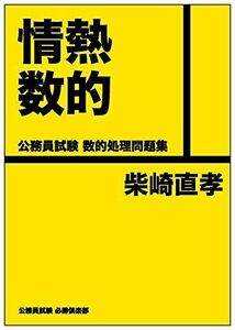 [A01586586]情熱数的 公務員試験 数的処理問題集 公務員試験必勝倶楽部 [－]