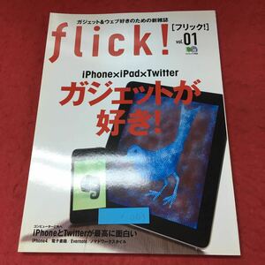 e-003 ※4 flick! Vol.01 ガジェットが好き！ 2010年8月30日 発行 枻出版社 雑誌 携帯電話 iPhone アプリ Apple iPad Twitter