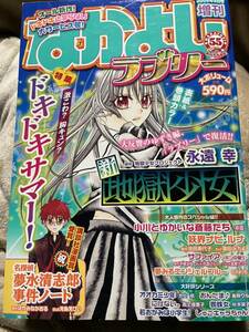 なかよしラブリー　2009年夏の号　新地獄少女　名探偵夢水清志郎事件ノート　しゅごキャラちゃん　夢みるエンジェルブルー　妖界ナビルナ他