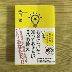 いま、お金について知っておきたい6つの教え