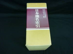 日本地名索引【上・下+付録+座標検索概念図+正誤表付き】金井弘夫:編 ★1981年★アボック社★函入り■23T