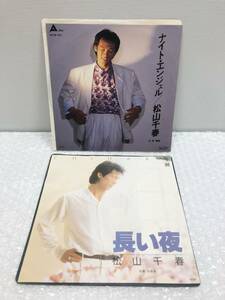 松山千春 ナイト・エンジェル 長い夜 7inch レコード 2枚セット ALR-790 7N004 昭和 歌謡