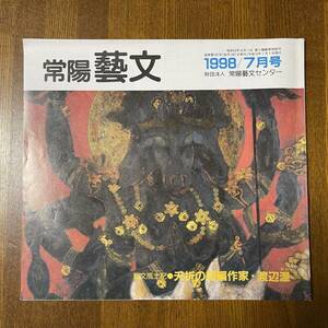 常陽藝文 通巻第182号 平成10年 1998/7月号 夭折の短編作家・渡辺温(約12頁) 及川道子 きのこ博士館 ジャンク