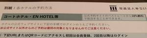 【最新】投資法人みらい株主優待　コートホテル・EN HOTEL・ホテルウィングインターナショナル等　10%〜12%割引券　同梱可