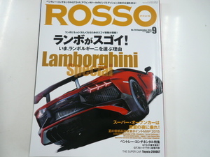 ROSSO/2015-9/特集・ランボがスゴイ!!