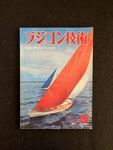 ★ラジコン技術 1973年5月号通巻145★特集：小型RC機/レーシング艇/ペイロード競技/19 ゼロ戦/Ｖ尾翼グライダー★電波実験社★La-519★