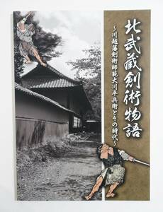 『北武蔵剣術物語 川越藩剣術師範大川平兵衛とその時代』 図録 検索）剣道 渋沢栄一 柳剛流 甲源一刀流 神道無念流 幕末 明治維新