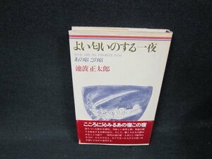 よい匂いのする一夜　池波正太郎　カバー焼け破れシミ有/AEC