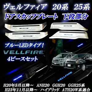 ヴェルファイア ２０.２５系 ステンレス製 ドアスカッフプレート 滑り止め機能付き 青色 ブルー LED 前期後期共通