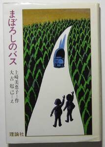 まぼろしのバス　上崎美恵子作　大古尅巳え