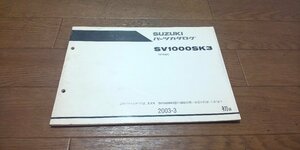 スズキ　SV1000　SK3　VT54A　パーツカタログ　パ―ツリスト　2003-3　初版　No,9900B-70090