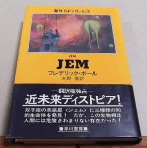 ハードカバー「JEM」フレデリック・ポール　矢野 徹訳