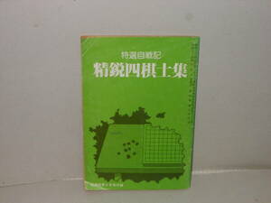 将棋世界・昭和56年9月号付録　特選自戦記　精鋭四棋士集