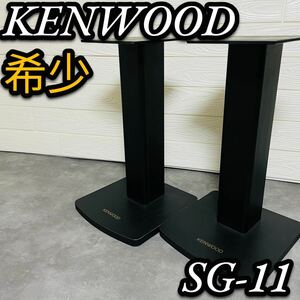 KENWOOD ケンウッド スピーカースタンド ペア SG-11 LS-11ES LS-11EX ブラック 木製 希少 廃盤