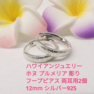 シルバー925 Mサイズ12mm ハワイアンジュエリー ピアス 2個セット