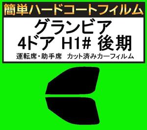 ブラック5％　運転席・助手席　簡単ハードコートフィルム　グランビア 4ドア RCH11W・KCH10W・KCH16W・VCH10W・VCH16W 後期