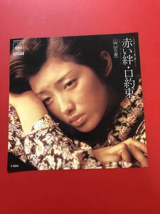 山口　百恵　赤い絆♪ EPレコード！