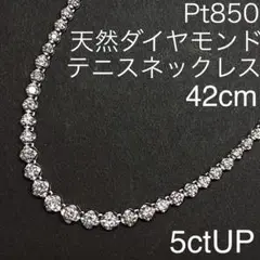 Pt850　天然ダイヤモンド　テニスネックレス　5.01ct　42cm　プラチナ