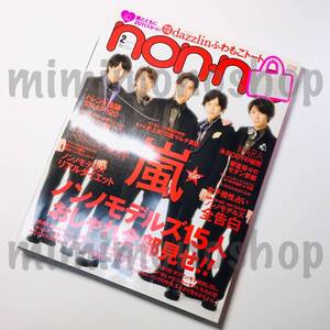 ★中古本★即決【non・no (ノンノ) 2011年2月号 雑誌 マガジン】嵐 小栗旬 松坂桃李 キスマイ KARA 榮倉奈々 佐々木希 三代目J SOUL