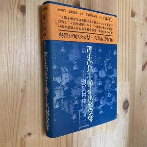 送料無料　ある陸軍予備士官の手記　上巻