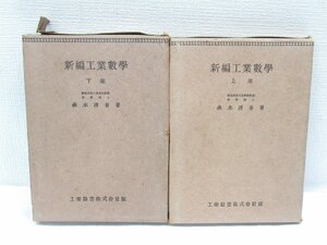 ★【直接引取不可】 新編 工業数学 森本清吾 上下巻 2冊 セット 理学博士 工業図書株式会社 昭和16年 日本工学全書 古書 古本