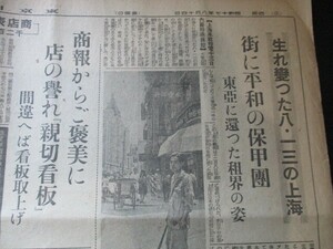 昭和17年　東京日日夕刊2ｐ　生まれ変わった八一三の上海　街に平和の保甲団　（平和な上海写真）　O522