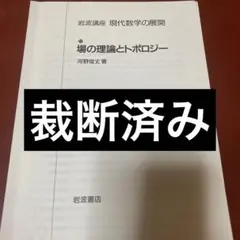 場の理論とトポロジー 岩波講座 現代数学の展開