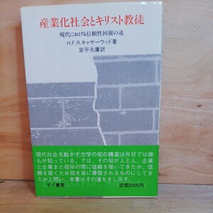 産業化社会とキリスト教徒―現代における信頼性回復の道H.F.R. キャサーウッド　