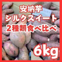 さつまいも安納芋シルクスイート6kg食べ比べセット a