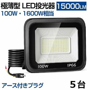 即納 100W LED投光器 5台 昼光色 6000k IP66 防水防塵 1600W相当 超高輝度 15000lm 極薄型 作業灯 広角 屋外 照明 AC 80V-150V 送料無料